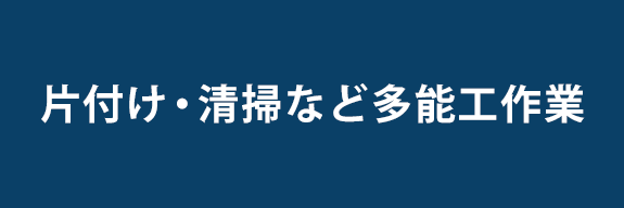 片付け・清掃など多能工作業