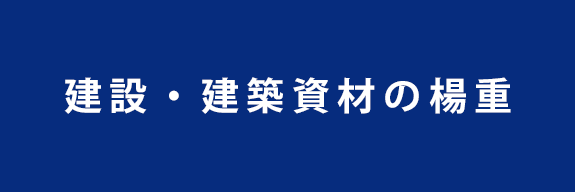 建設・建築資材の楊重