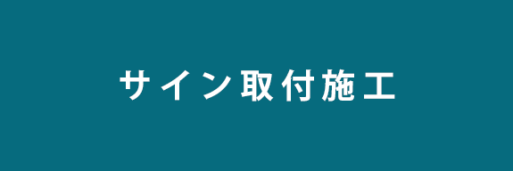 サイン取付施工