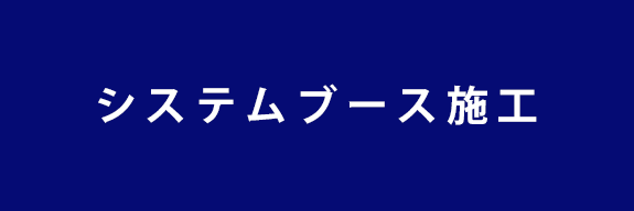 システムブース施工