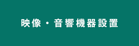 映像・音響機器設置