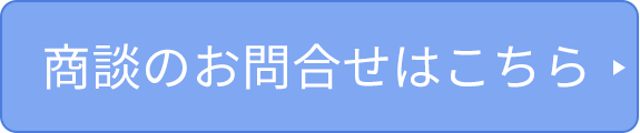 商談のお問合せはこちら