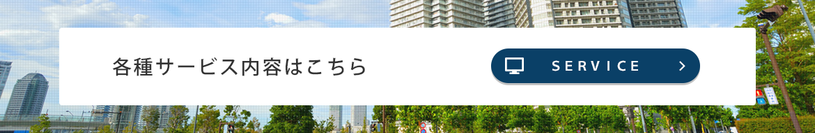 各種サービス内容はこちら
