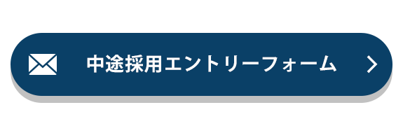 中途採用エントリーフォーム