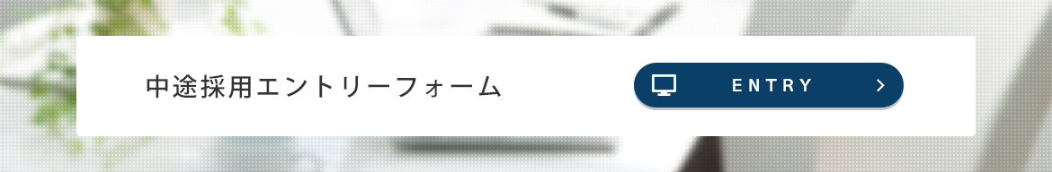 中途採用エントリーフォームはこちら