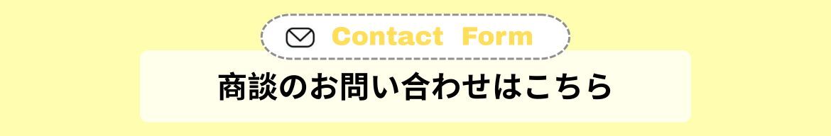 商談のお問合せはこちら