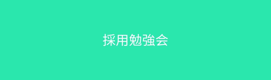 採用勉強会